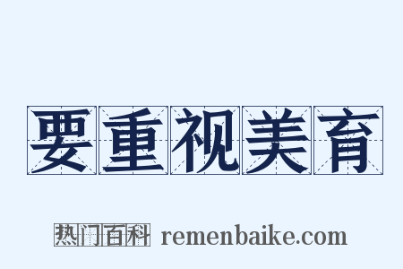 要重视美育是什么意思的图片